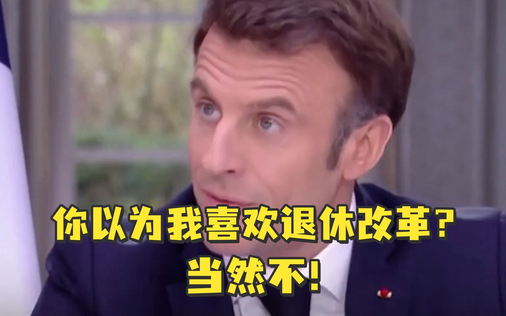 法国总统马克龙：你以为我喜欢退休改革吗？当然不！