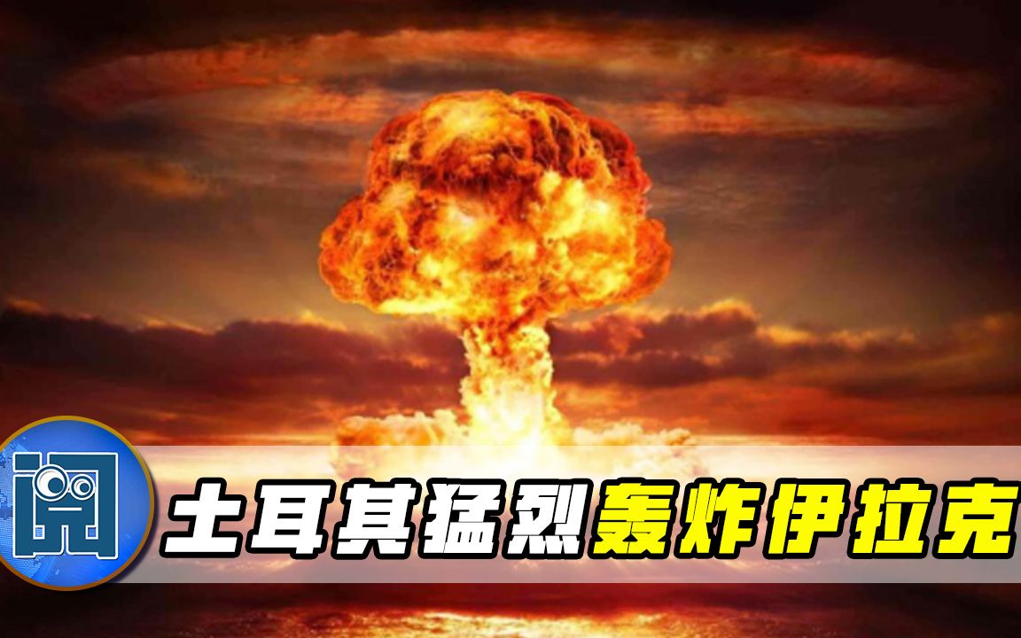 中东又打了起来！埃尔多安凶相毕露摊牌了，土耳其猛烈轰炸伊拉克