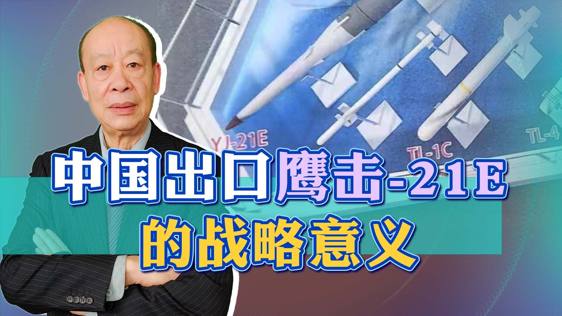 中国意外出口鹰击-21E，冲击美国海洋霸权，这个可真是“要命”