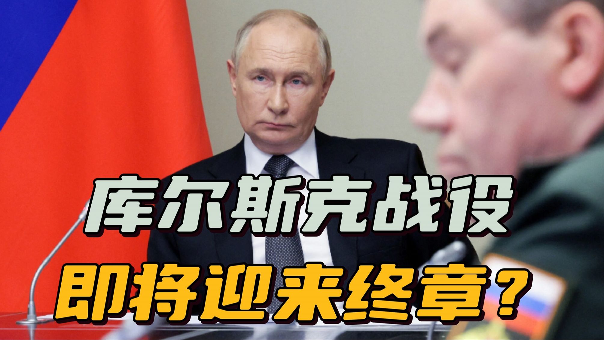 库尔斯克战役迎来关键节点，俄军已收复一半失地，乌军进退两难