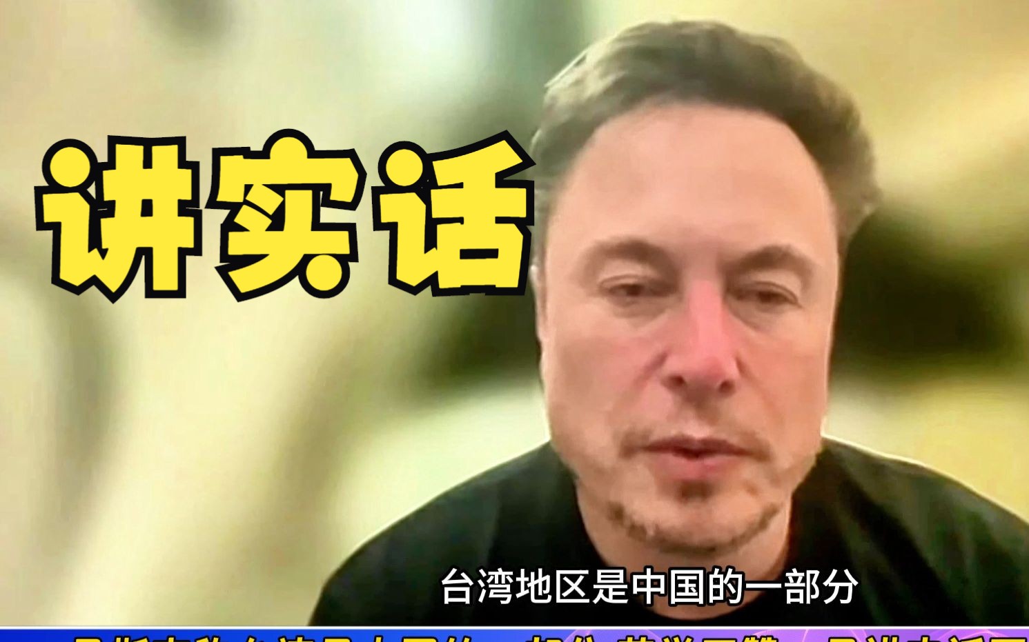 马斯克称台湾是中国的一部分，苑举正赞：只讲实话不说忽悠的话