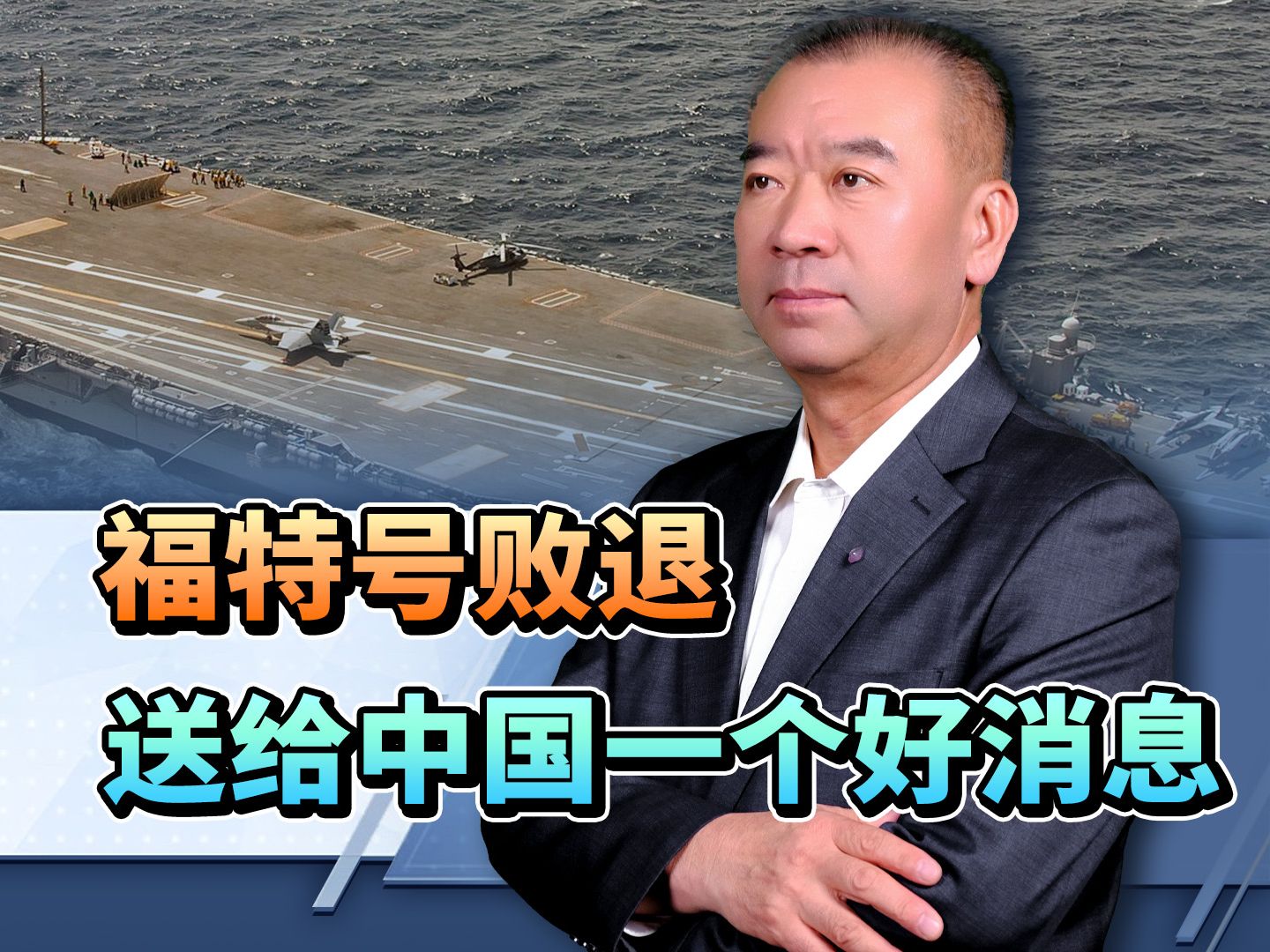 遮遮掩掩，美军最先进航母撤退，暴露美军巨大问题