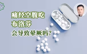 痛经空腹吃布洛芬，会导致晕厥吗？