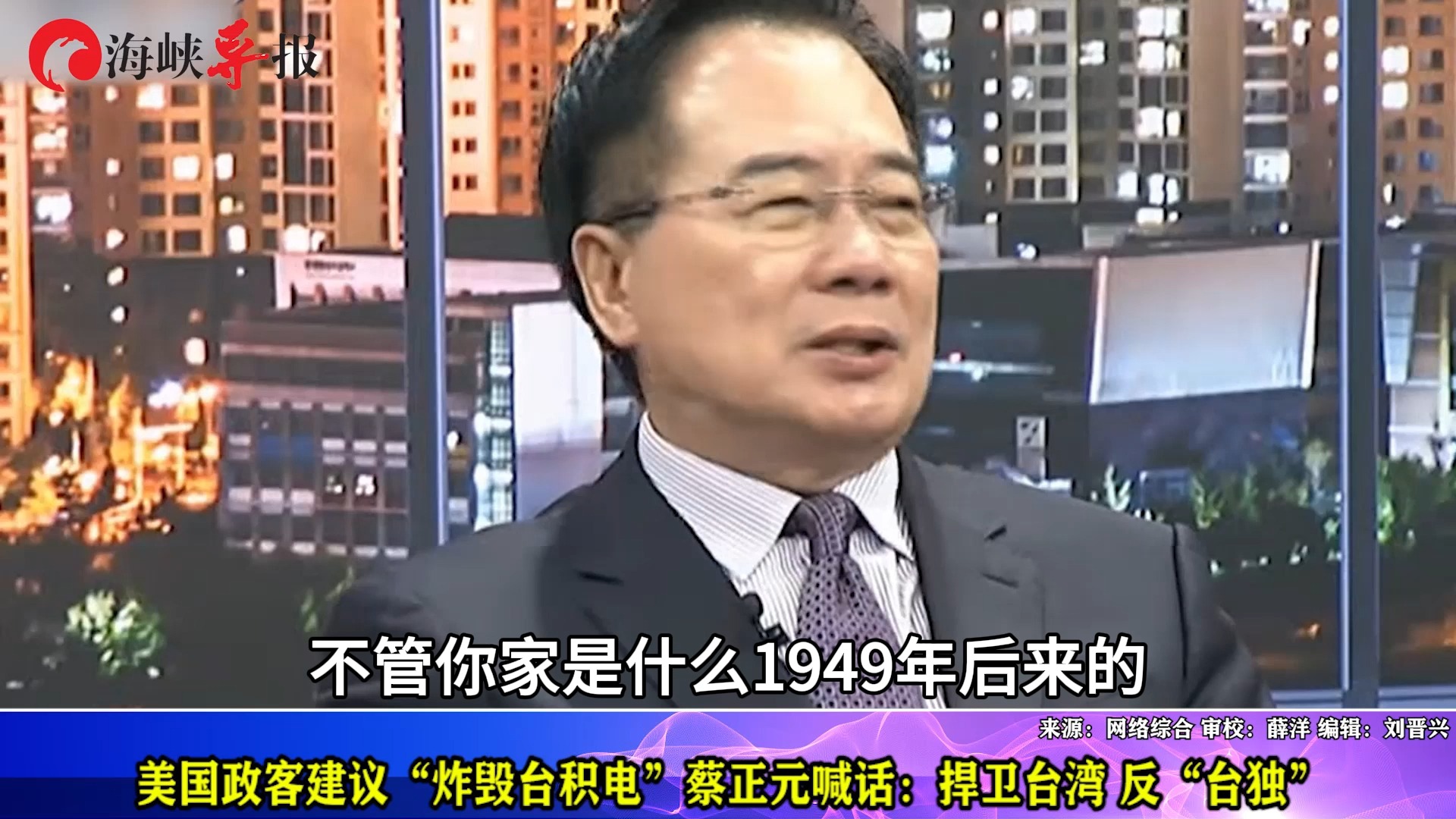 美国政客建议“炸毁台积电”，蔡正元喊话：捍卫台湾，反“台独”