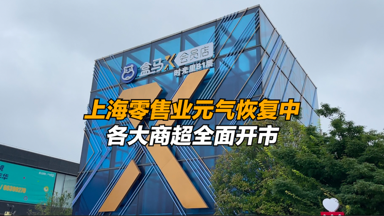 上海零售业元气恢复中，各大商超全面开市