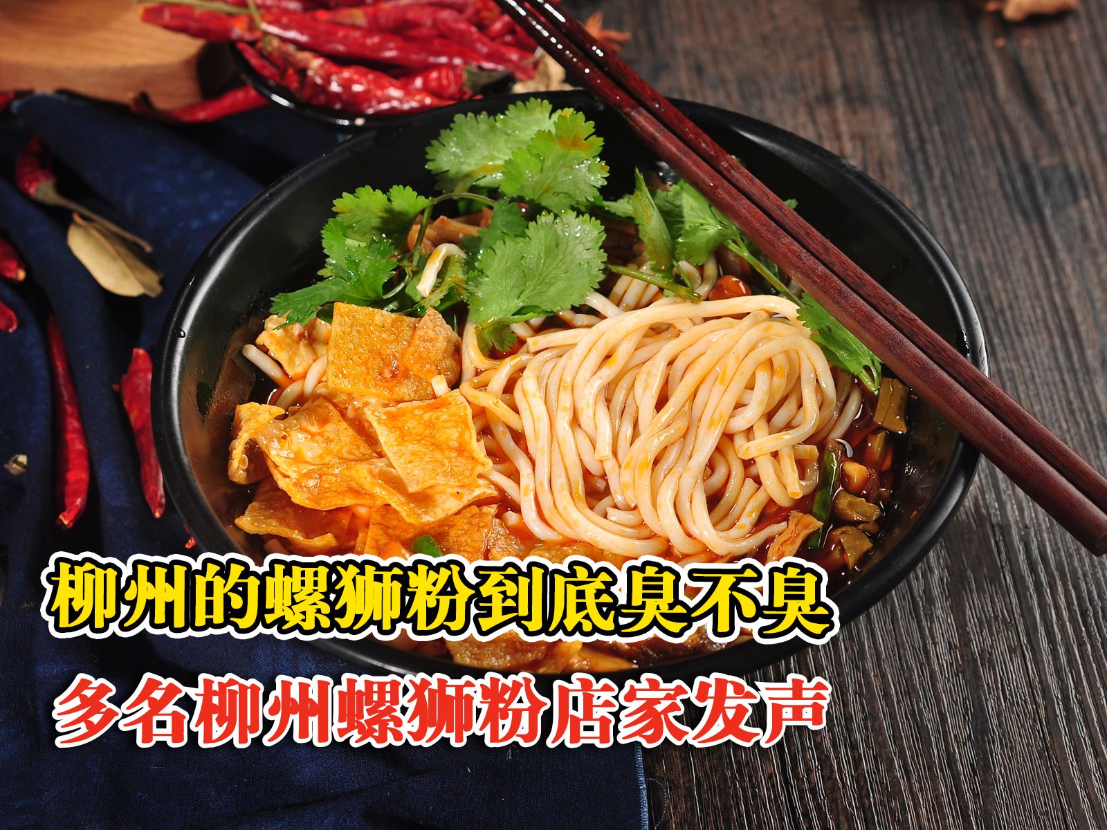 多名柳州螺狮粉店家发声：发酵时间足够的酸笋是不臭的