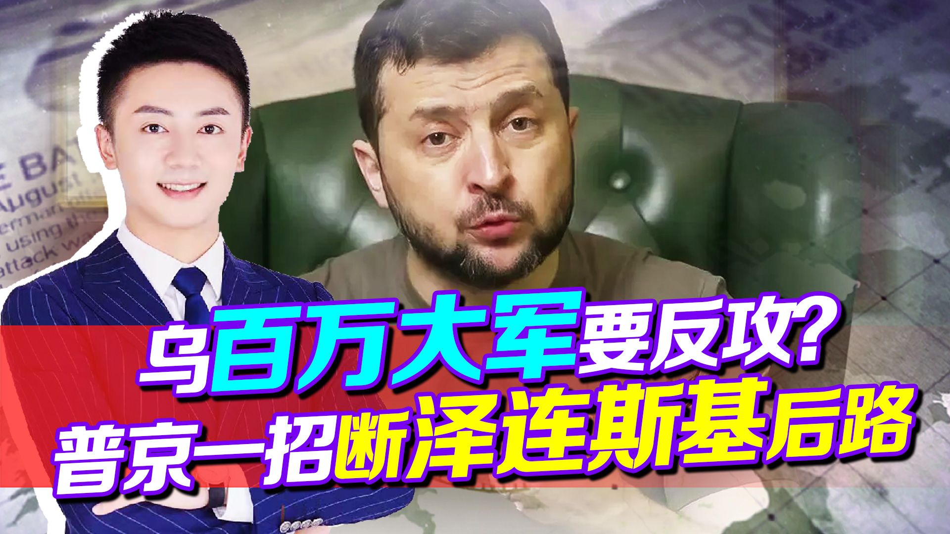乌百万大军将要反攻？别慌，普京一刀插乌心口，直断泽连斯基后路