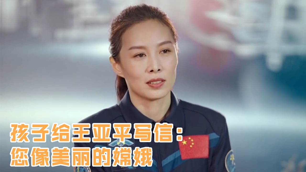 孩子给王亚平写信：您像美丽的嫦娥