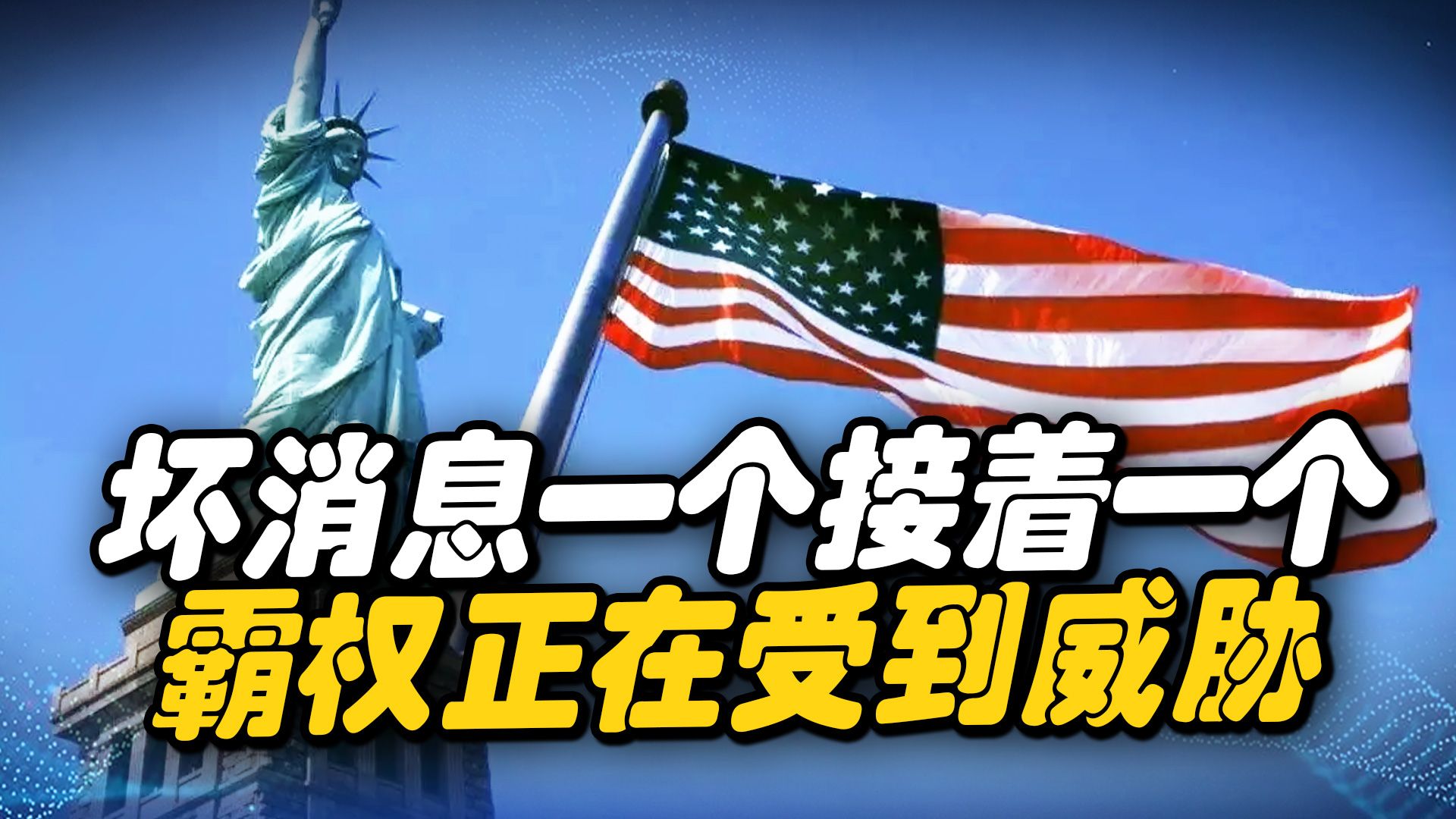 欧洲和中东各传来一个坏消息，拜登察觉不妙：霸权正在受到威胁