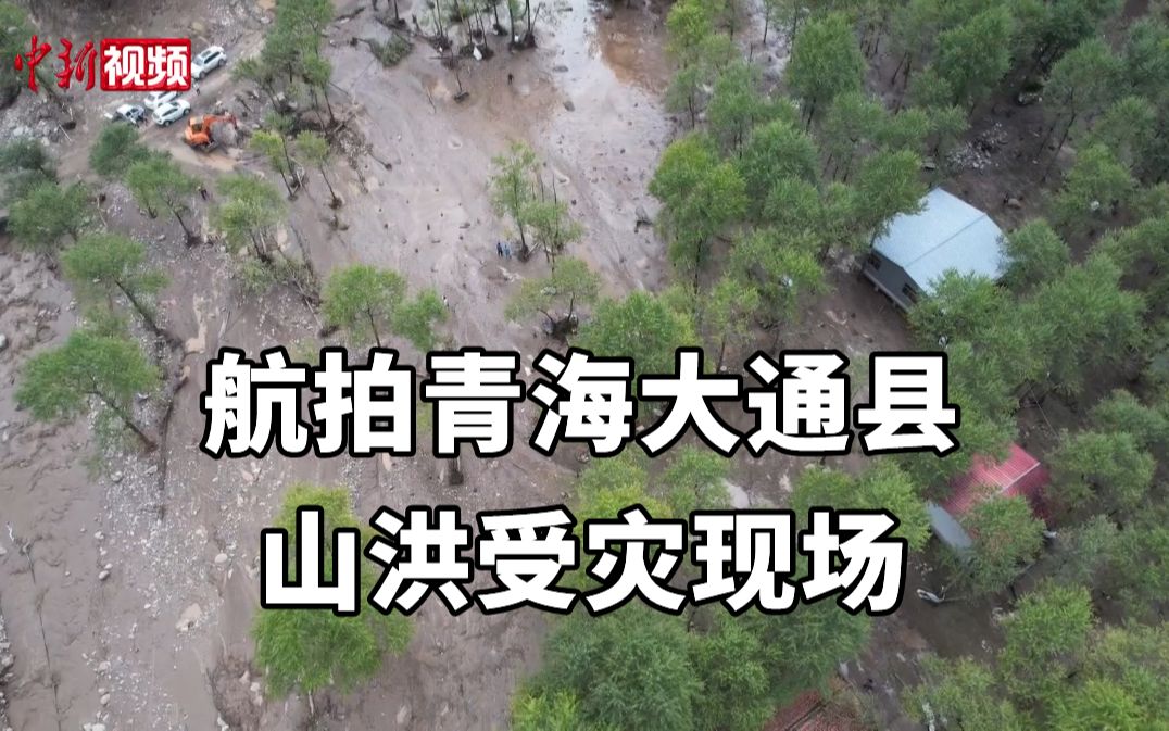 房屋被冲毁，满眼泥浆 航拍青海大通县山洪受灾现场