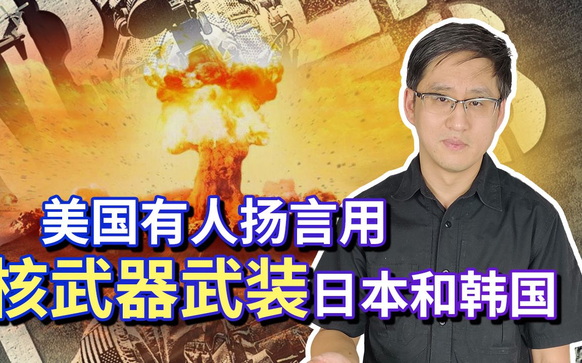 美国有人扬言用核武器武装日本和韩国，日本人终于要翻身了？