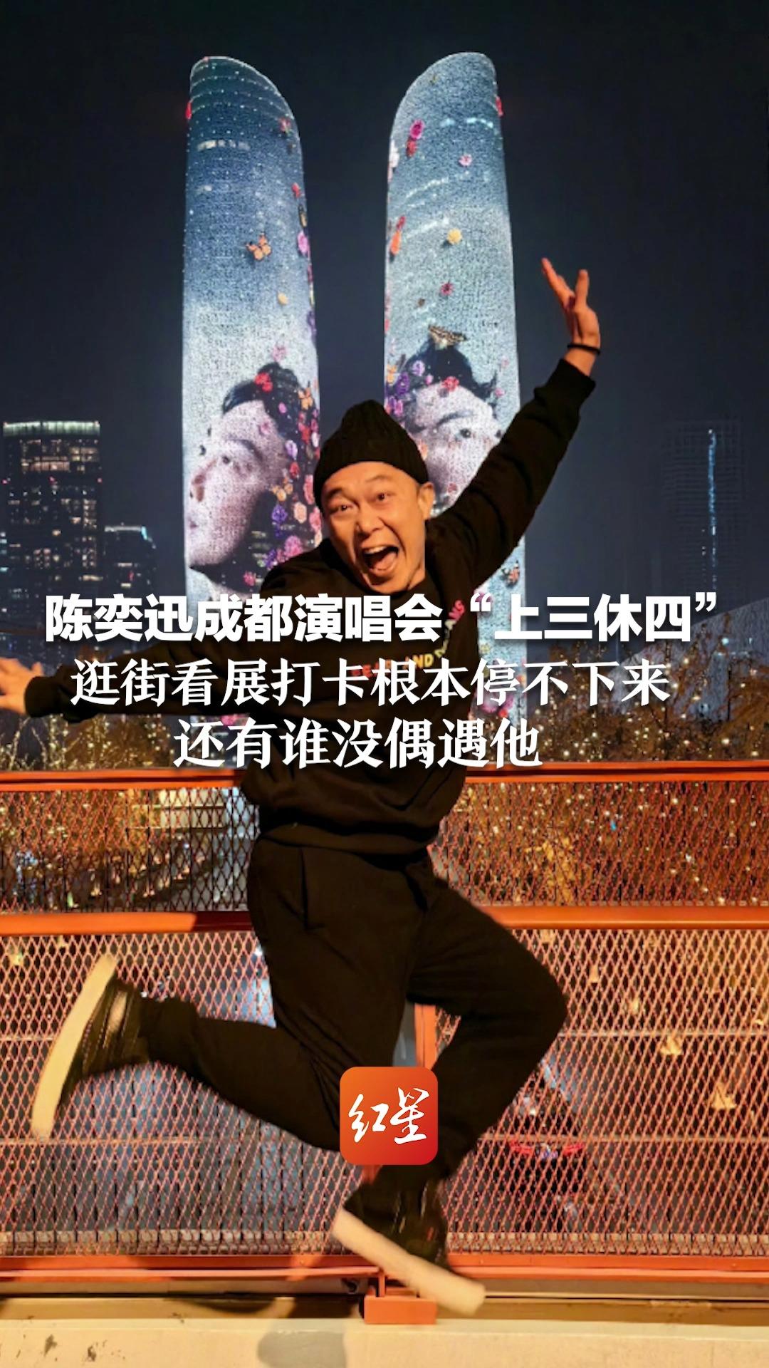 陈奕迅成都演唱会“上三休四” 逛街看展打卡根本停不下来 还有谁没偶遇他