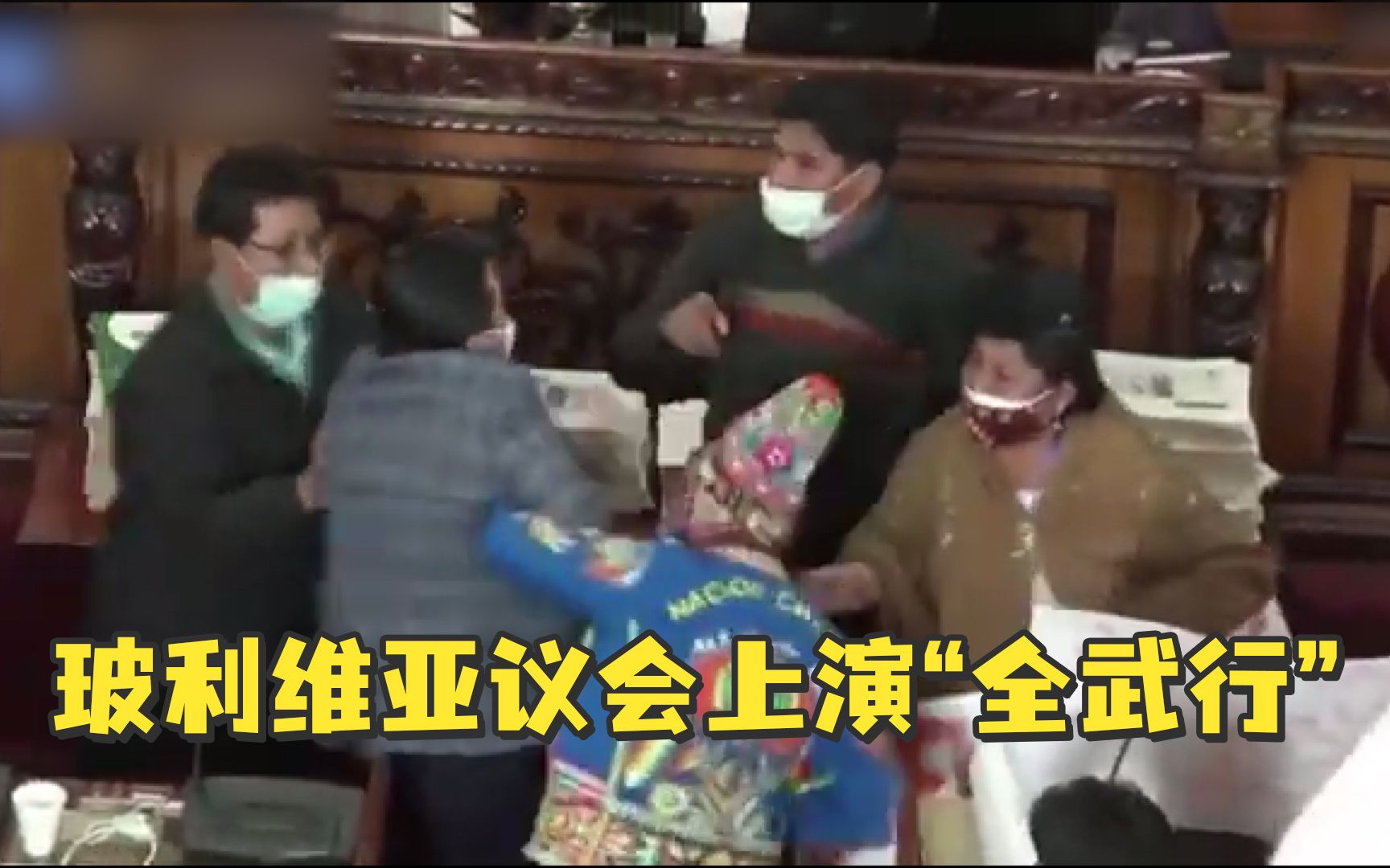 玻利维亚议会上演“全武行”：双方议员拳打脚踢，扭打在地