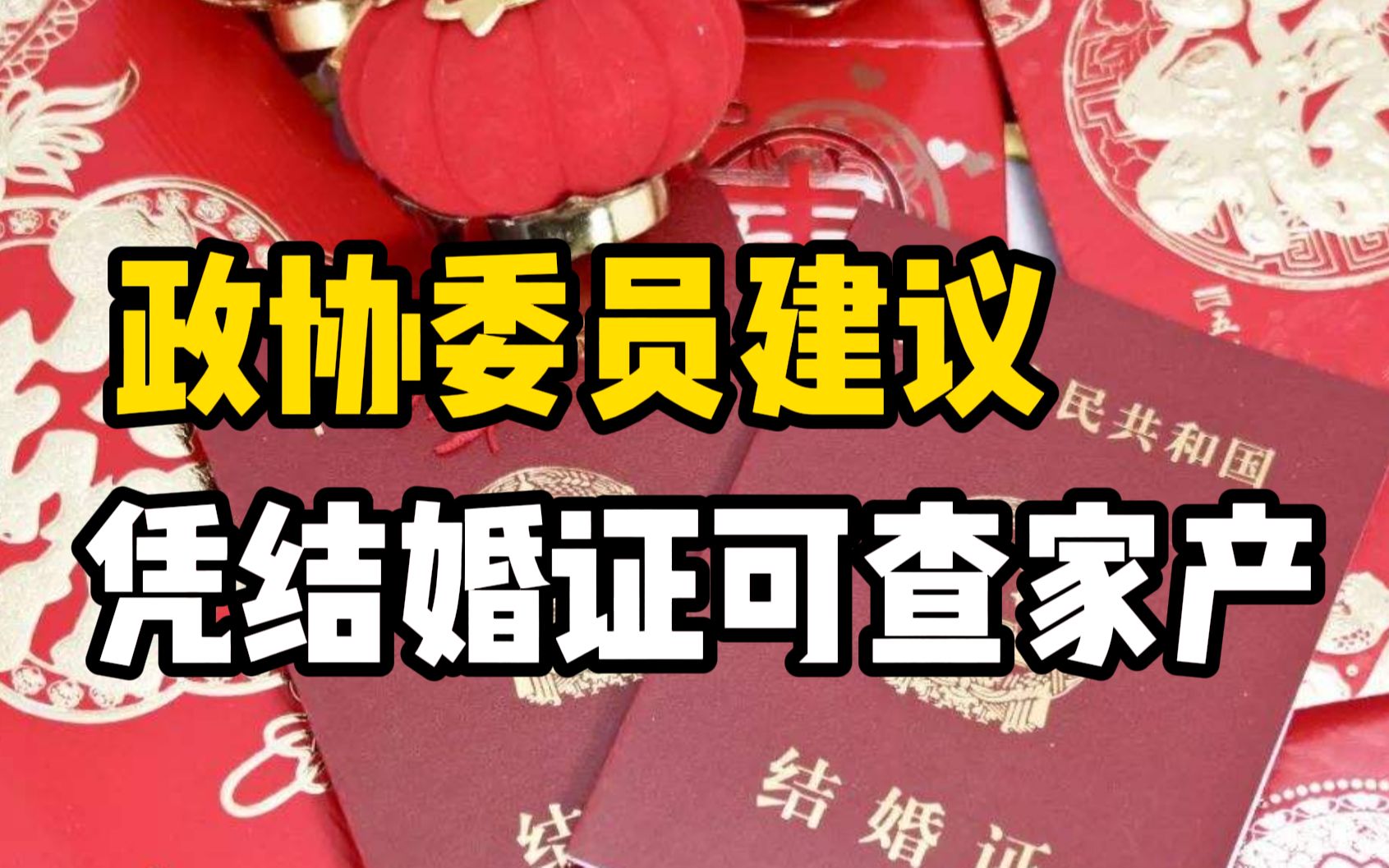 全国政协委员黄绮：建议凭结婚证可查询配偶财产