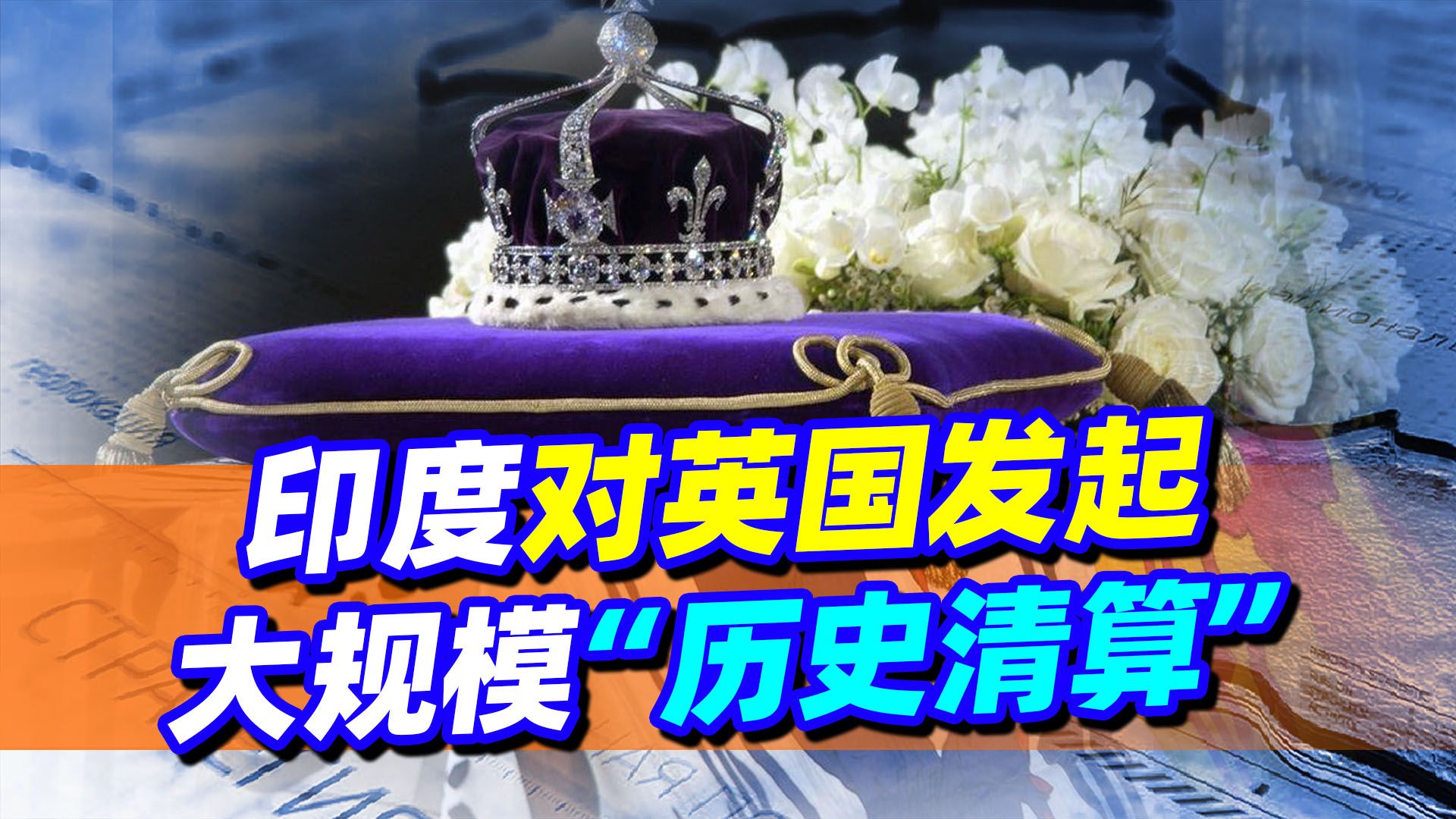 印度对英国发起“历史清算”，网友很气愤，这也是中国的机会