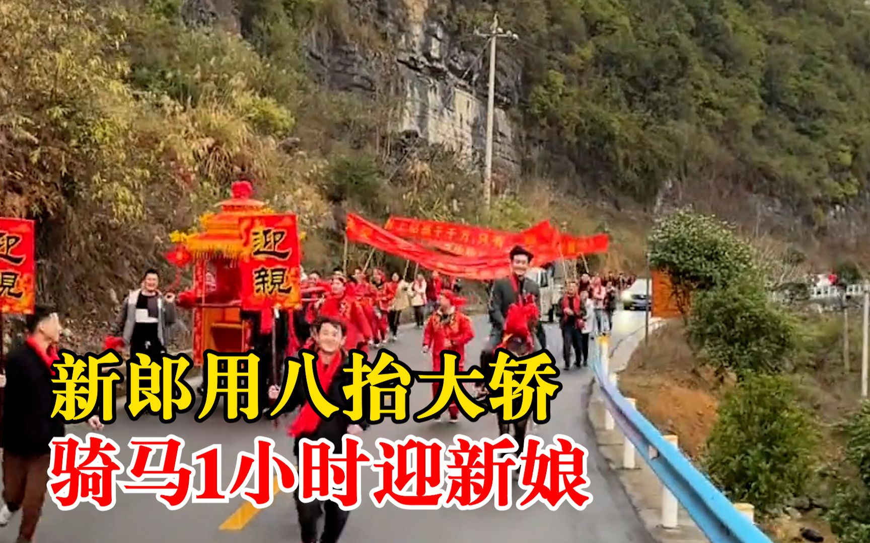新郎用八抬大轿骑马1小时迎新娘，姐姐：4、5公里，回头率很高