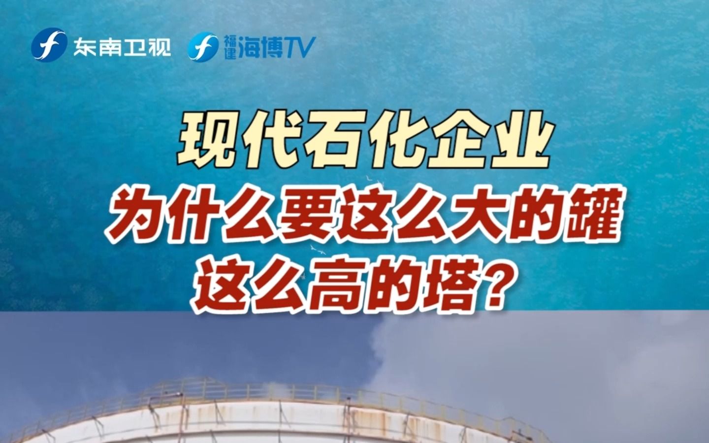 【风从海上来 】现代石化企业为什么要这么大的罐这么高的塔？