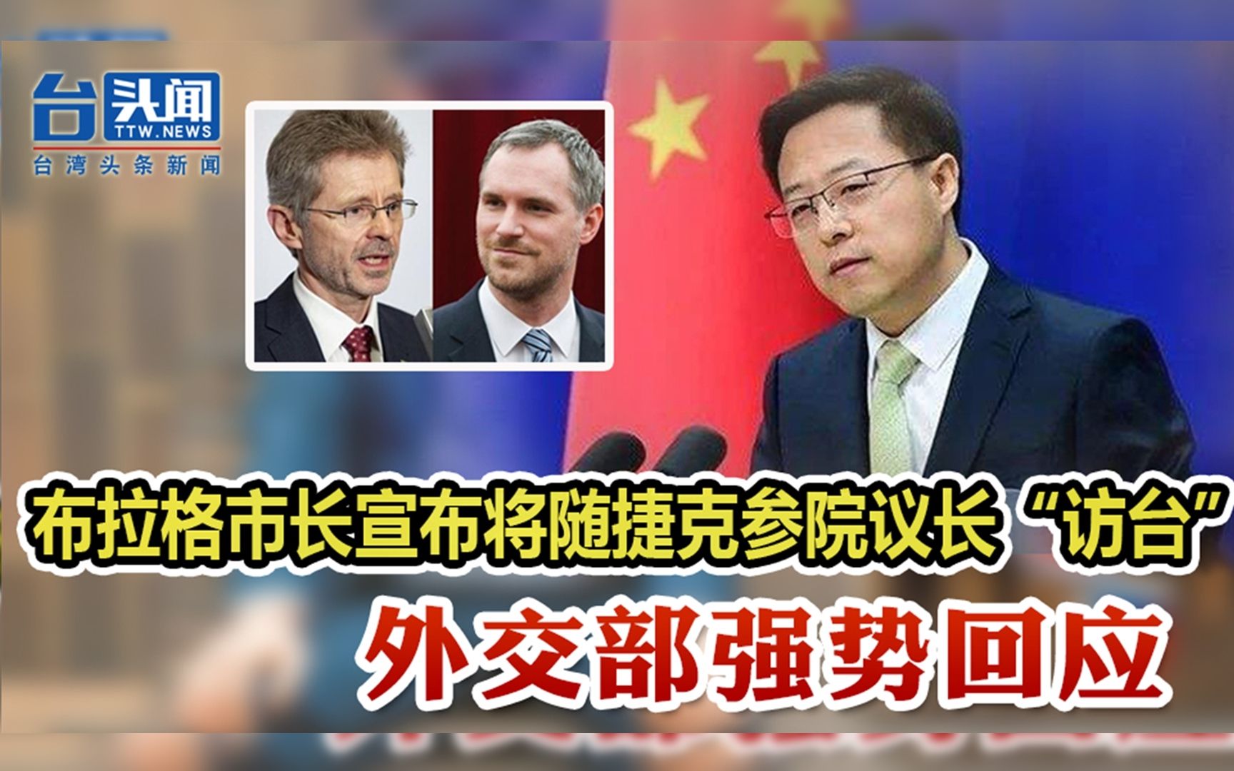 布拉格市长宣布将随捷克参院议长“访台” 外交部强势回应