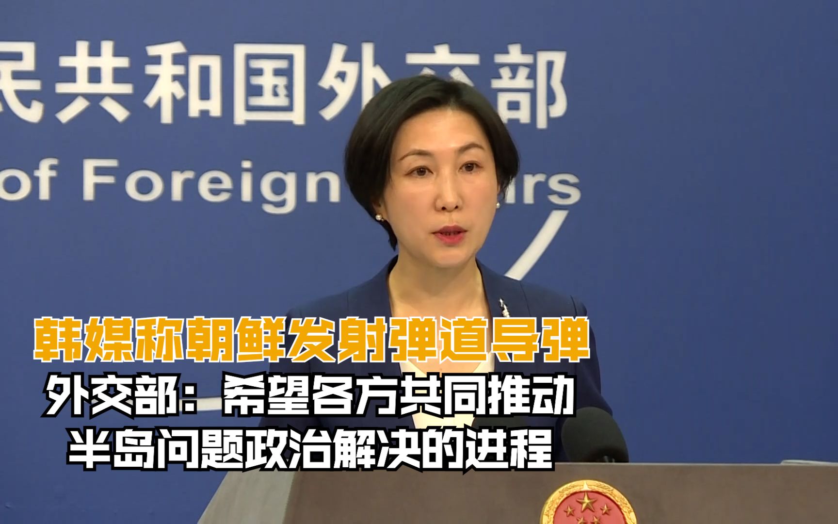 韩媒称朝鲜发射弹道导弹 外交部：希望各方共同解决半岛问题