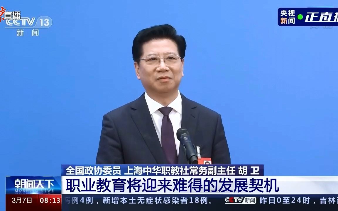 胡卫委员：职业教育为什么长期被认为是失败者的教育？
