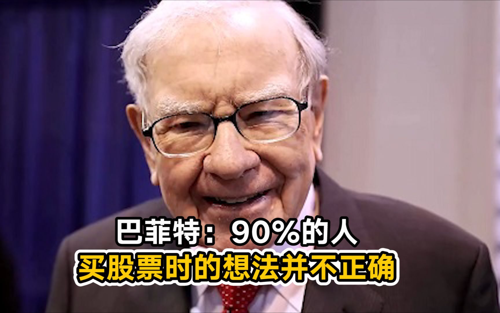 巴菲特：90%的人买股票时的想法并不正确