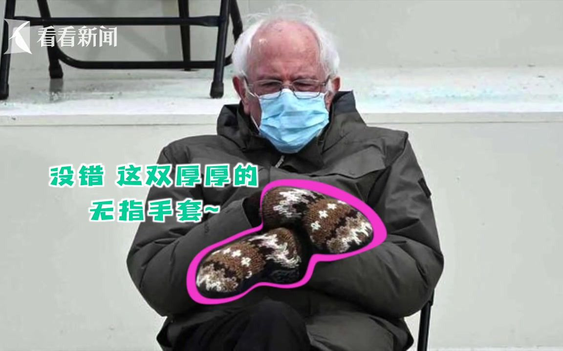 桑德斯参加总统就职典礼变“网红” 他的手套成了爆款