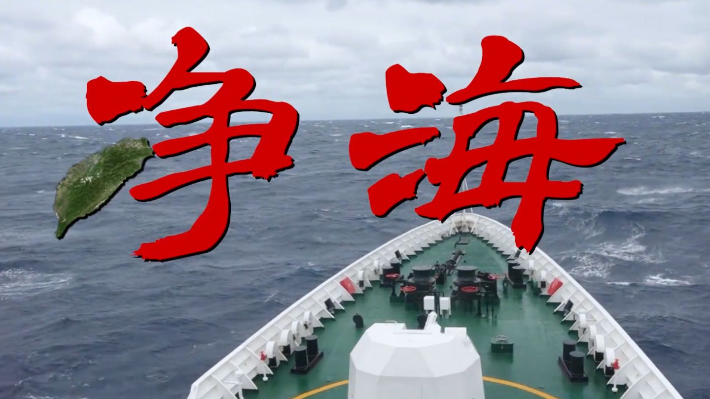 中国海警局发布环台岛执法管控主题视频《净海》