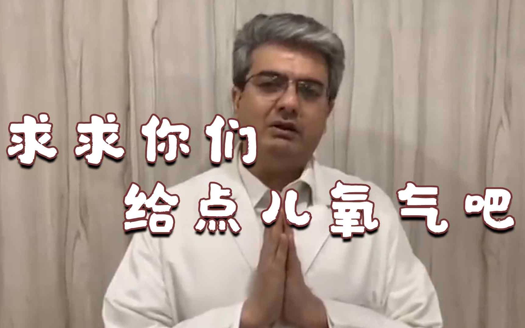 印度医生网上绝望呐喊：求求你们给点氧气吧，哪怕让病人再活一天