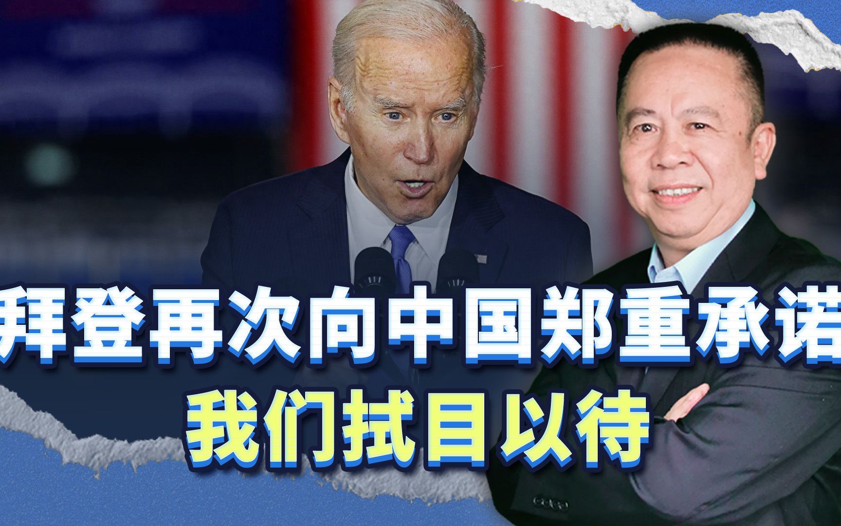 耶伦访华前，拜登再次向中国郑重承诺“六不一无意”，你信吗？