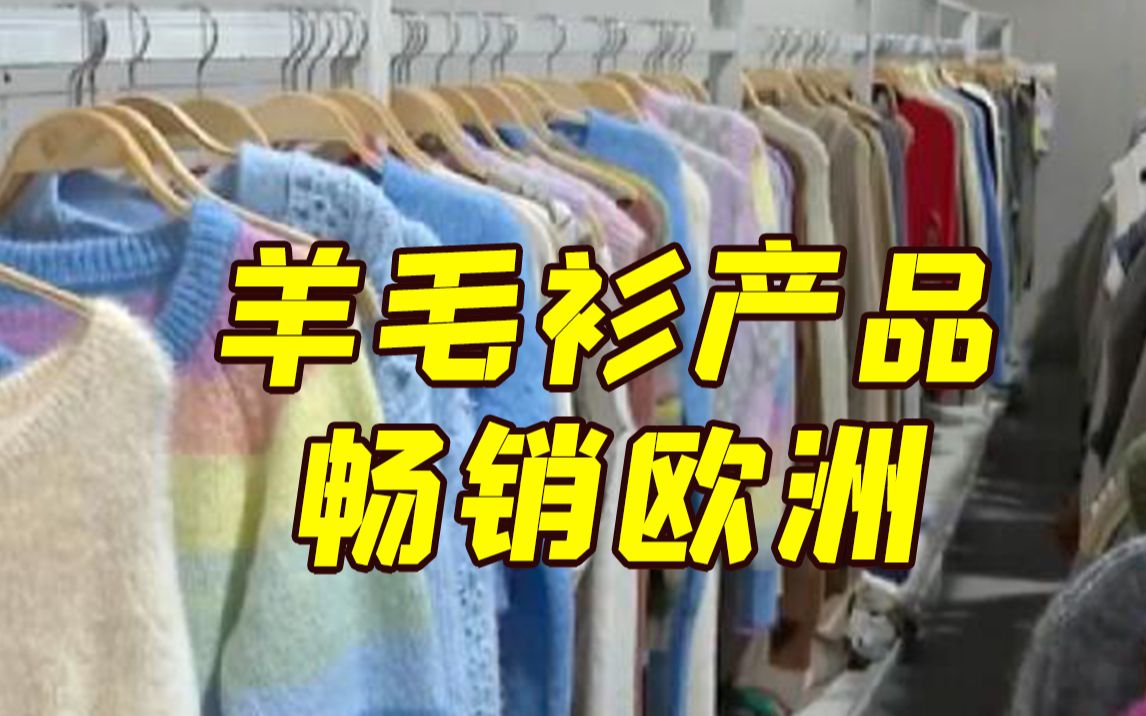 国内羊毛衫产品畅销欧洲 企业出口订单大增