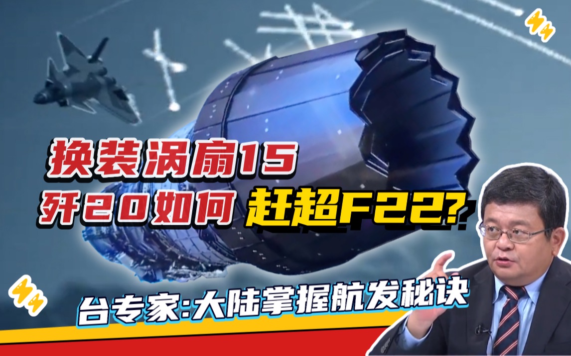 涡扇15让歼20变最强5代机？台专家：这几点超越F22|两岸防务评论