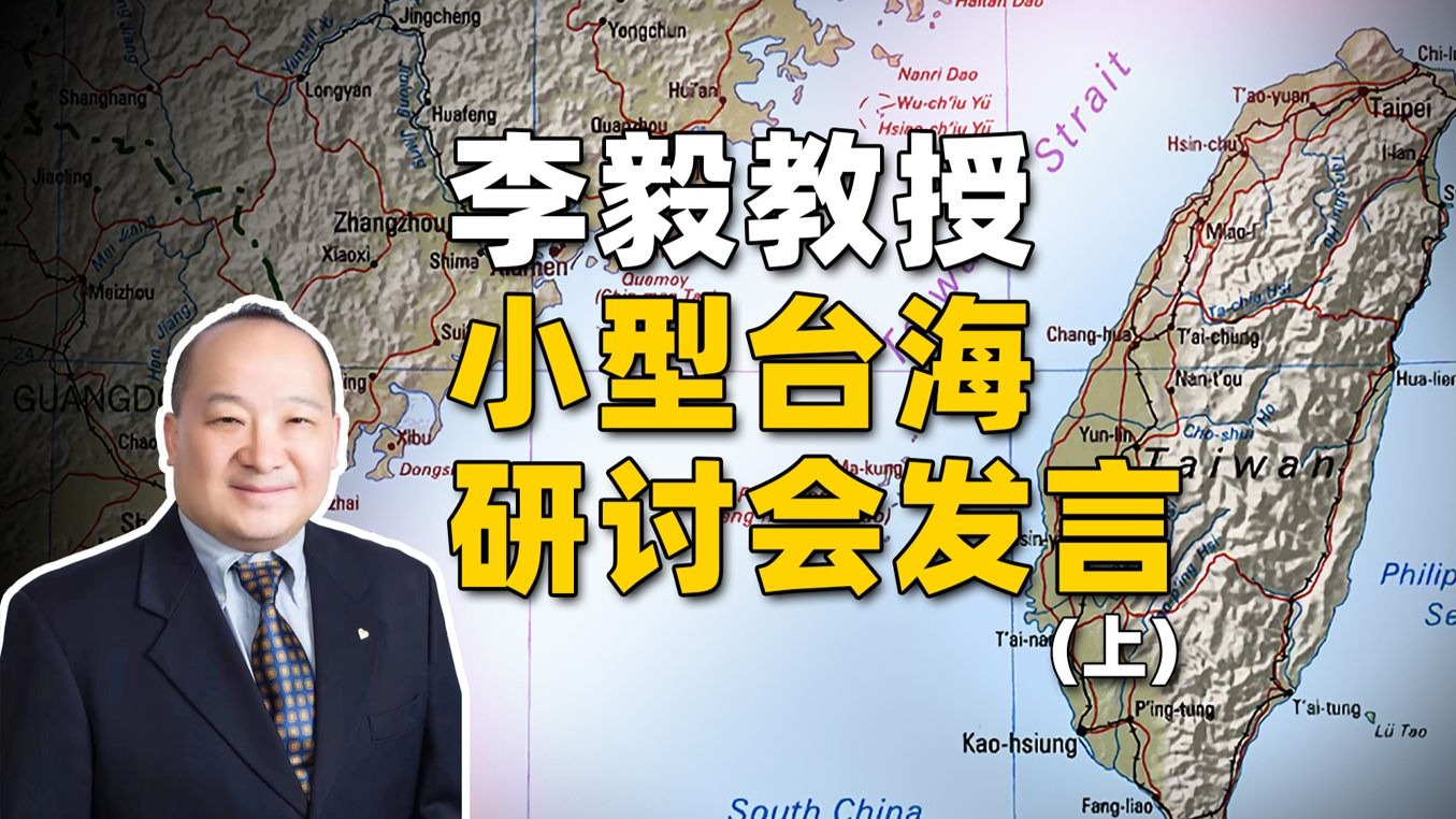 李毅教授小型台海研讨会发言（上）