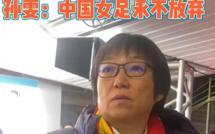 孙雯：中国女足永不放弃！但早知道该怎么走