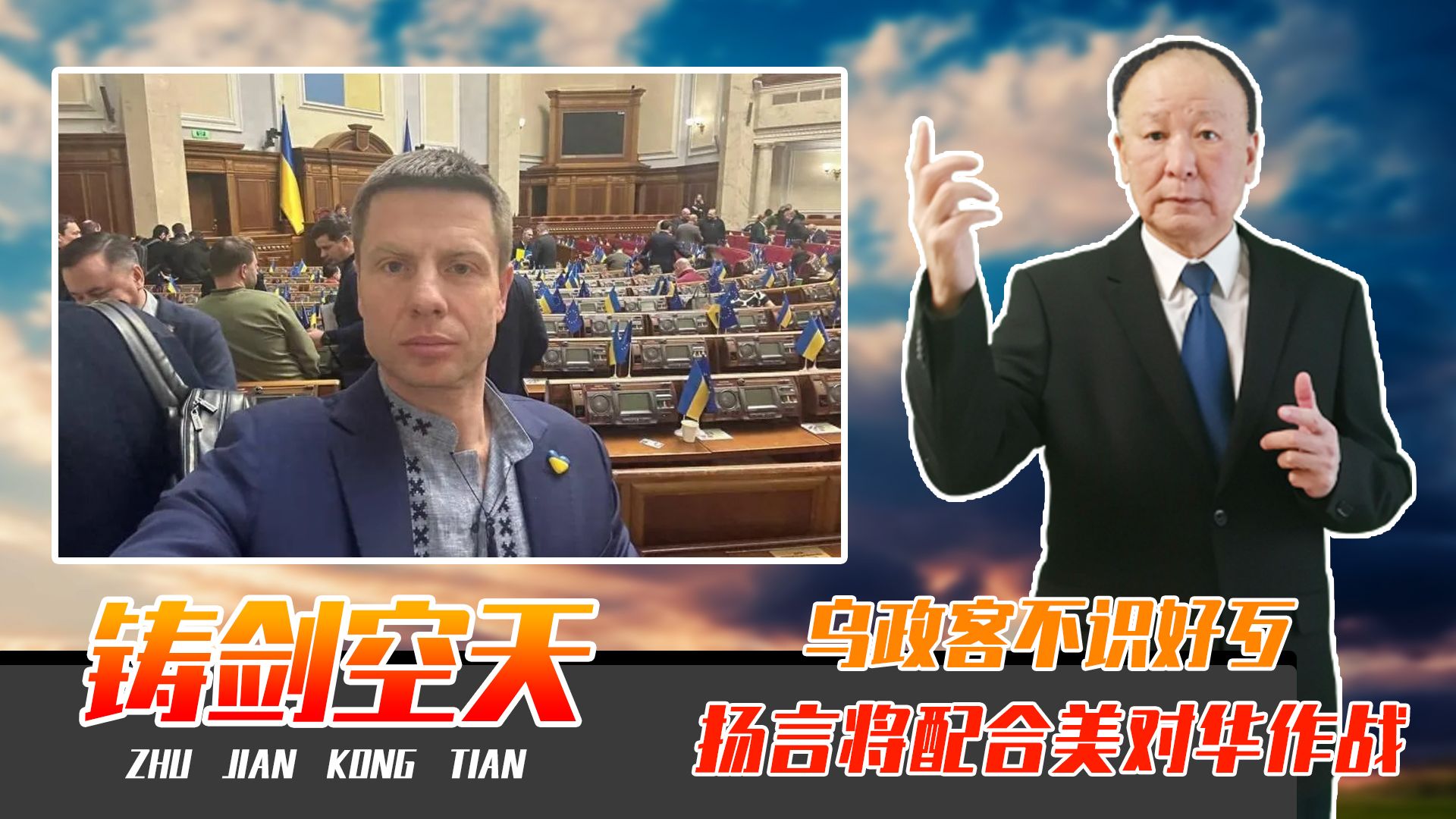 中国努力劝和，乌政客不识好歹，扬言一旦冲突，将配合美对华作战