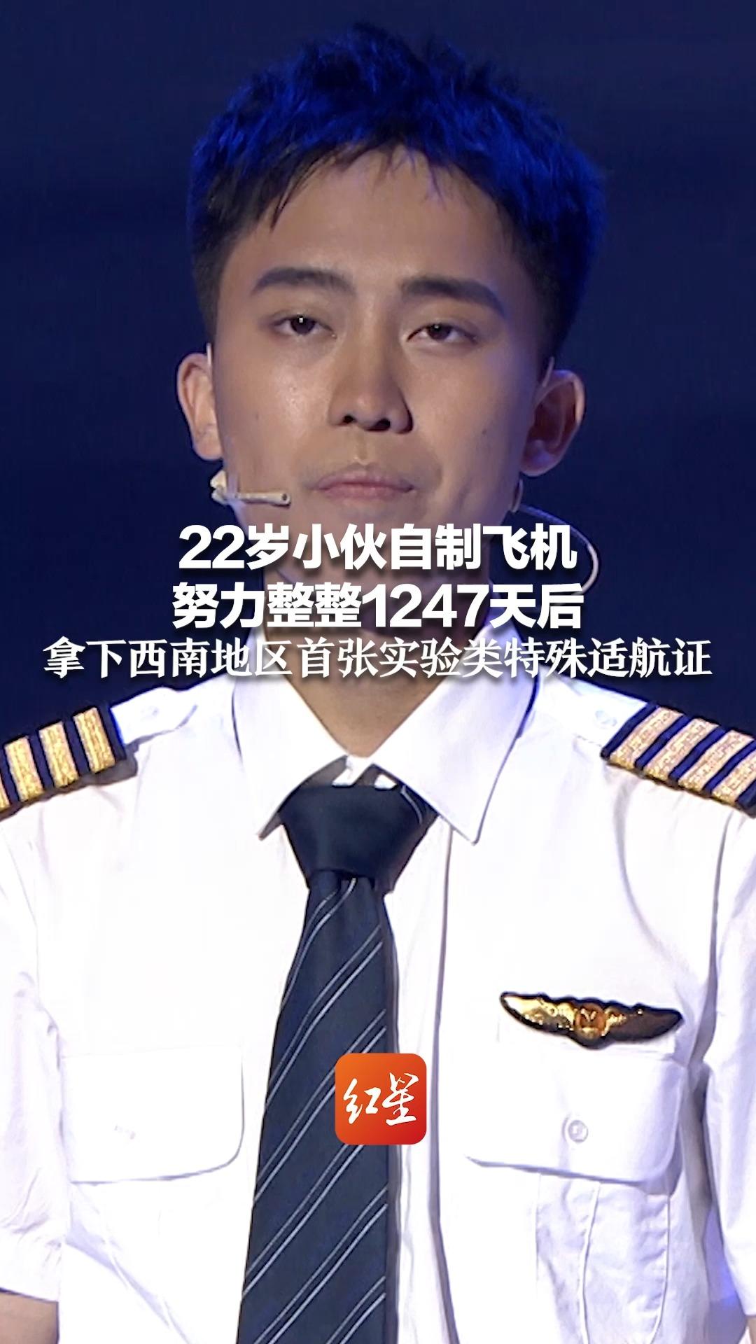 22岁小伙自制飞机，努力整整1247天后，拿下西南地区首张实验类特殊适航证