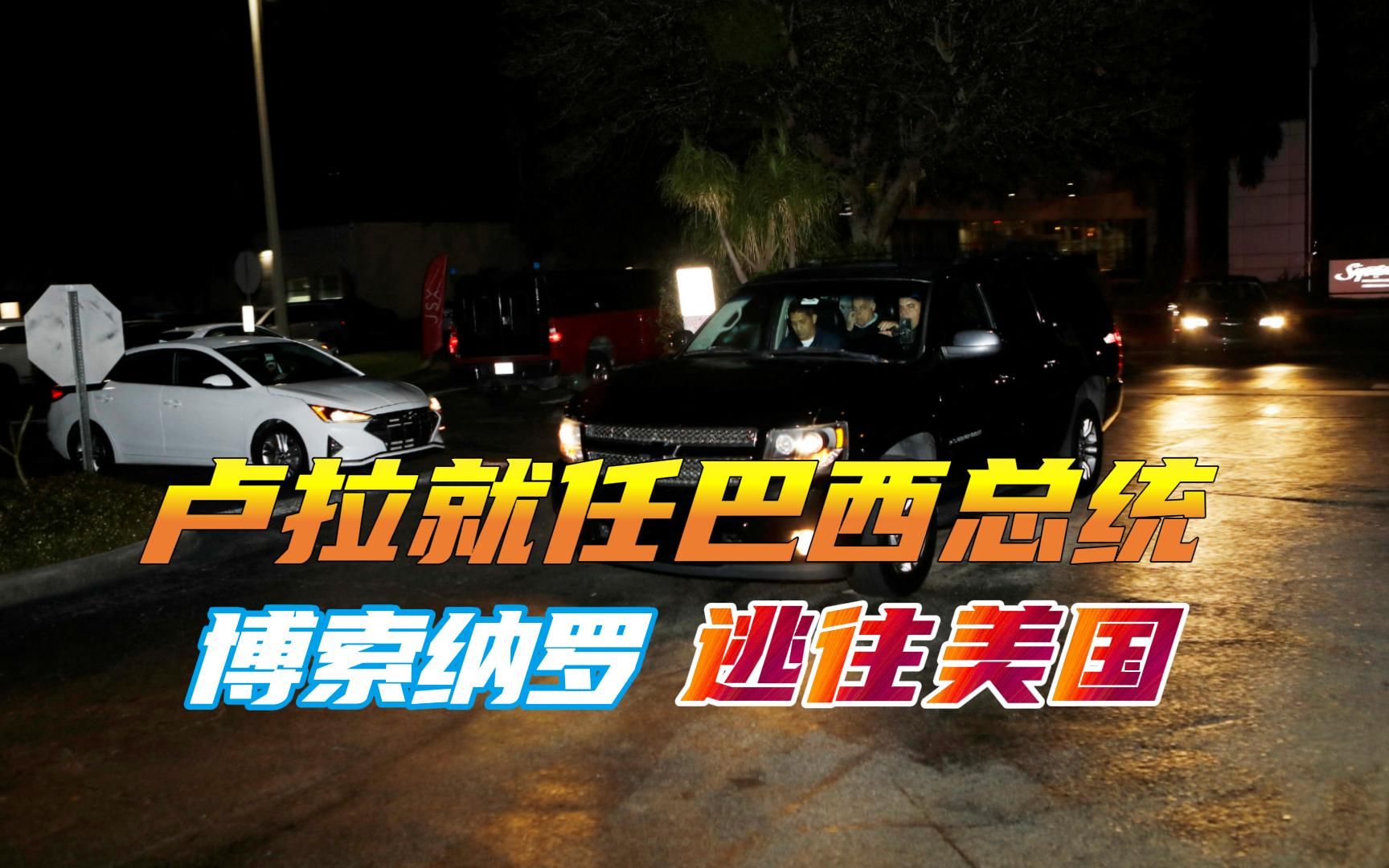 卢拉就任巴西总统后，宣称拒绝美国领导，博索纳罗逃往美国避难