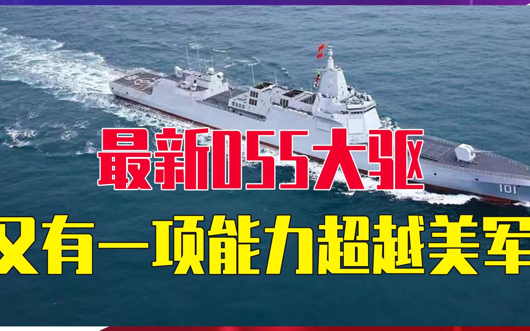 最新055大驱，又有一项能力超越美军！中美博弈态势正在逆转
