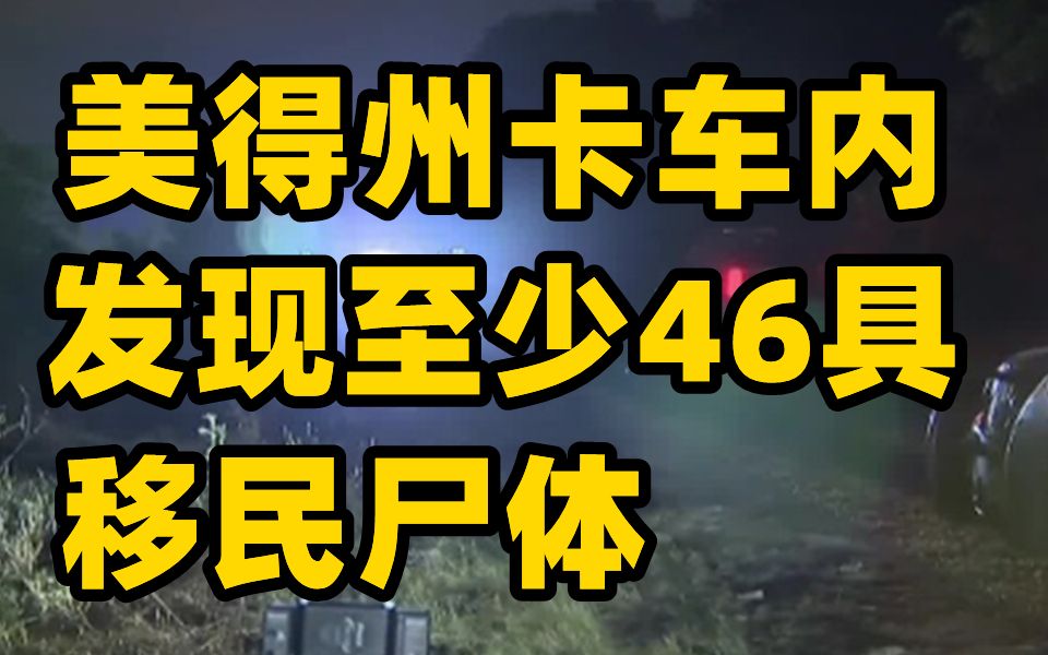 美得州一卡车内发现至少46具移民尸体：国籍不明，有儿童