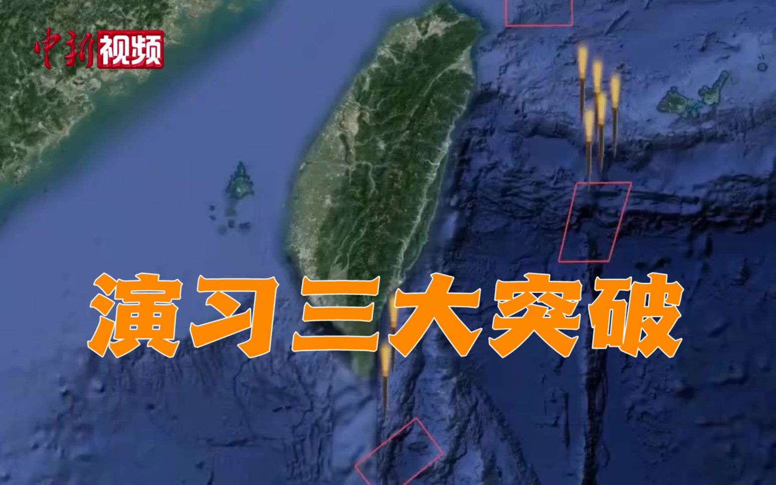 军事专家谈演习三大突破：迫近台岛 合围台岛 慑阻外部势力干预