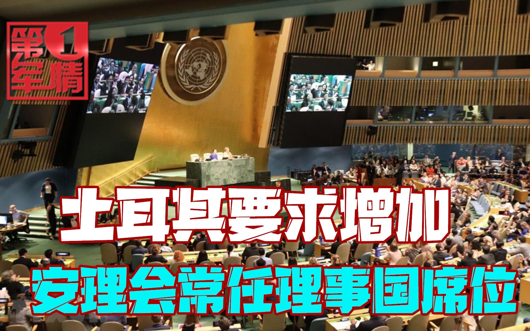 埃尔多安发表强硬讲话，怒斥联合国五常专制，需要进行体制改革