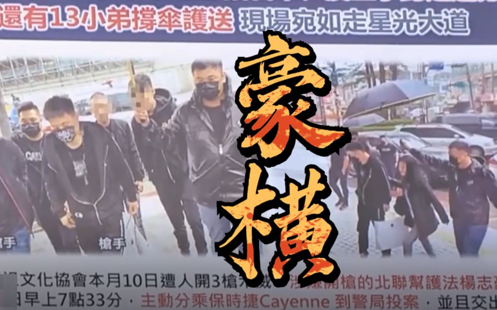 现在黑社会投案的排面都这么足了？在走红毯吗？