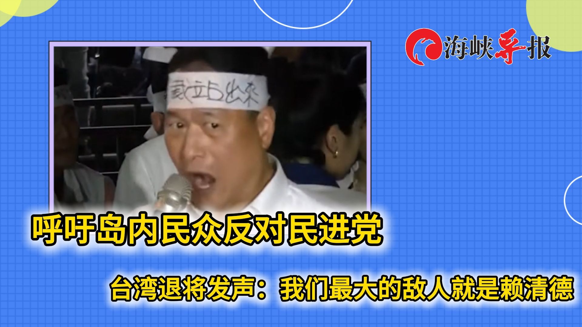 呼吁岛内民众反民进党，台湾退将发声：我们最大的敌人就是赖清德