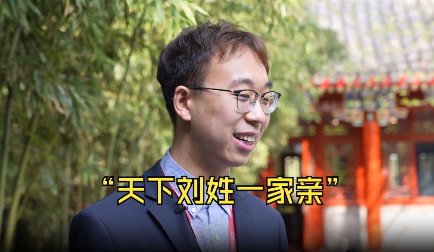 北大学生与台青交流：两人同姓刘，旁边台湾同学第一句话是“天下刘姓一家亲”