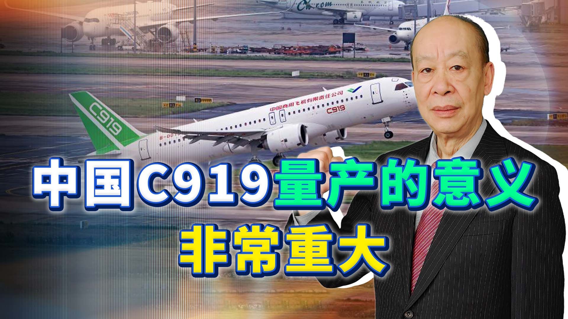 让俄罗斯羡慕，中国C919量产事关国家战略安全，更大惊喜在后面