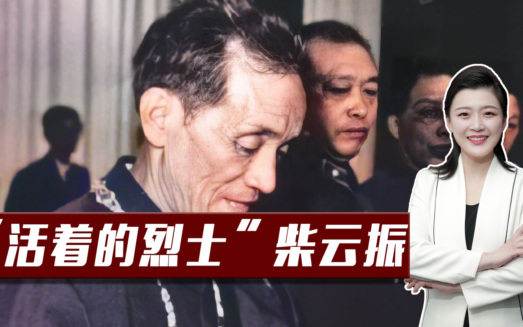 一级英雄柴云振，被美军咬断手指，身负重伤藏功名，党寻他33年