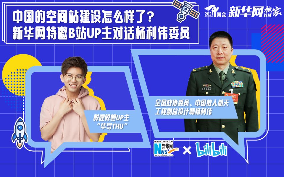 【两会云提问】毕导提问杨利伟：中国的空间站建设怎么样了？
