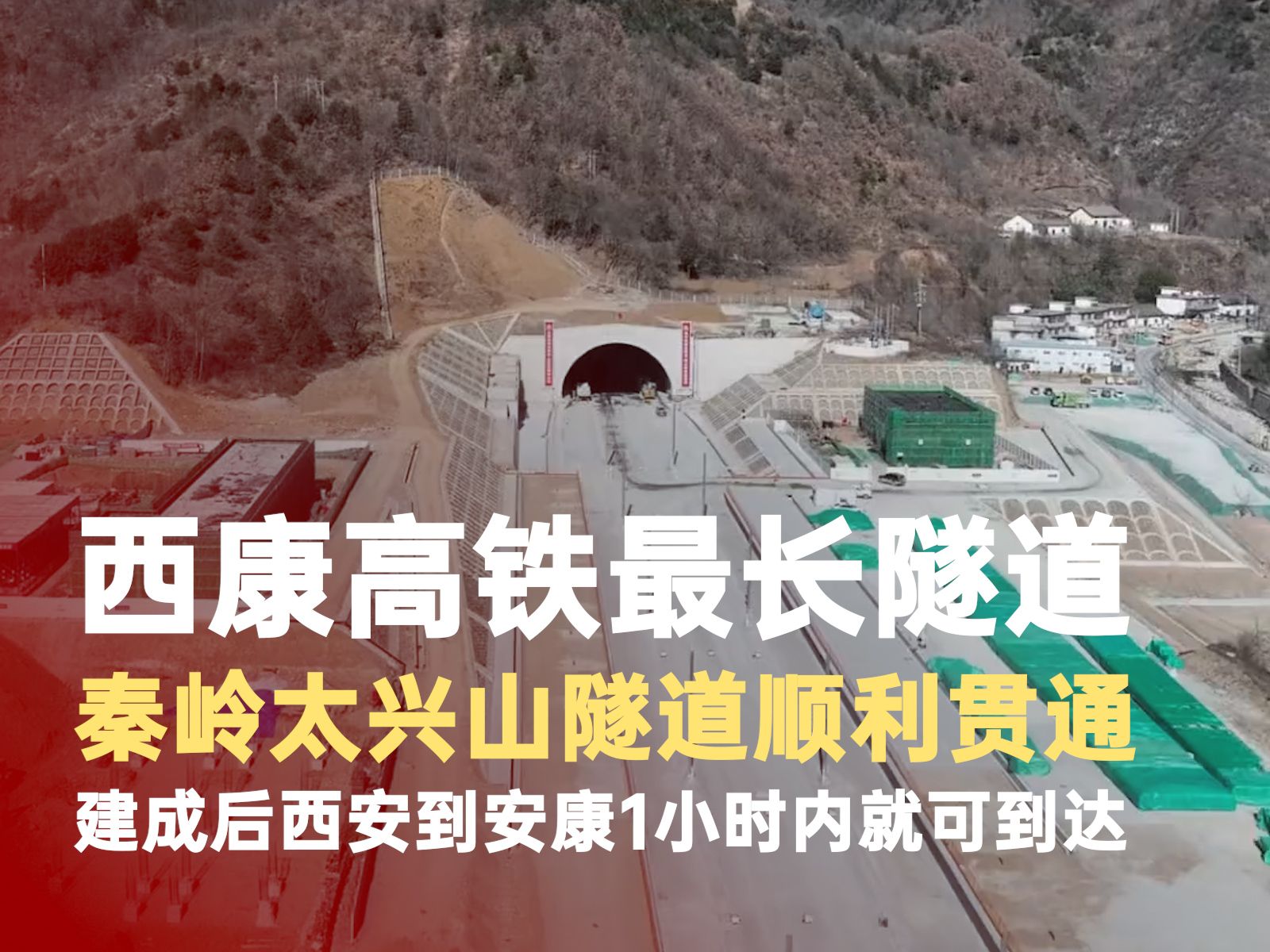 西康高铁最长隧道贯通