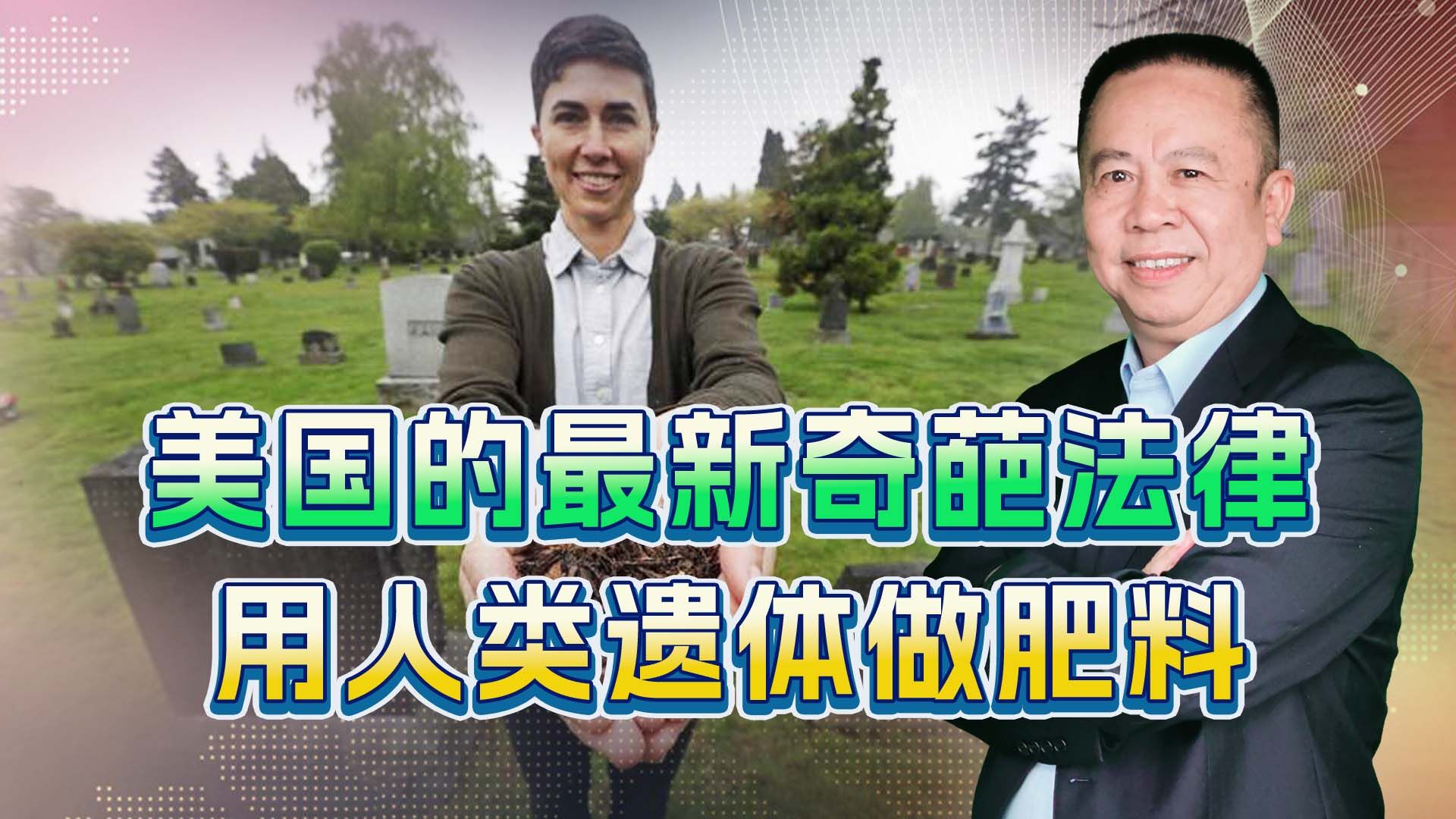 纽约批准用人类遗体做肥料