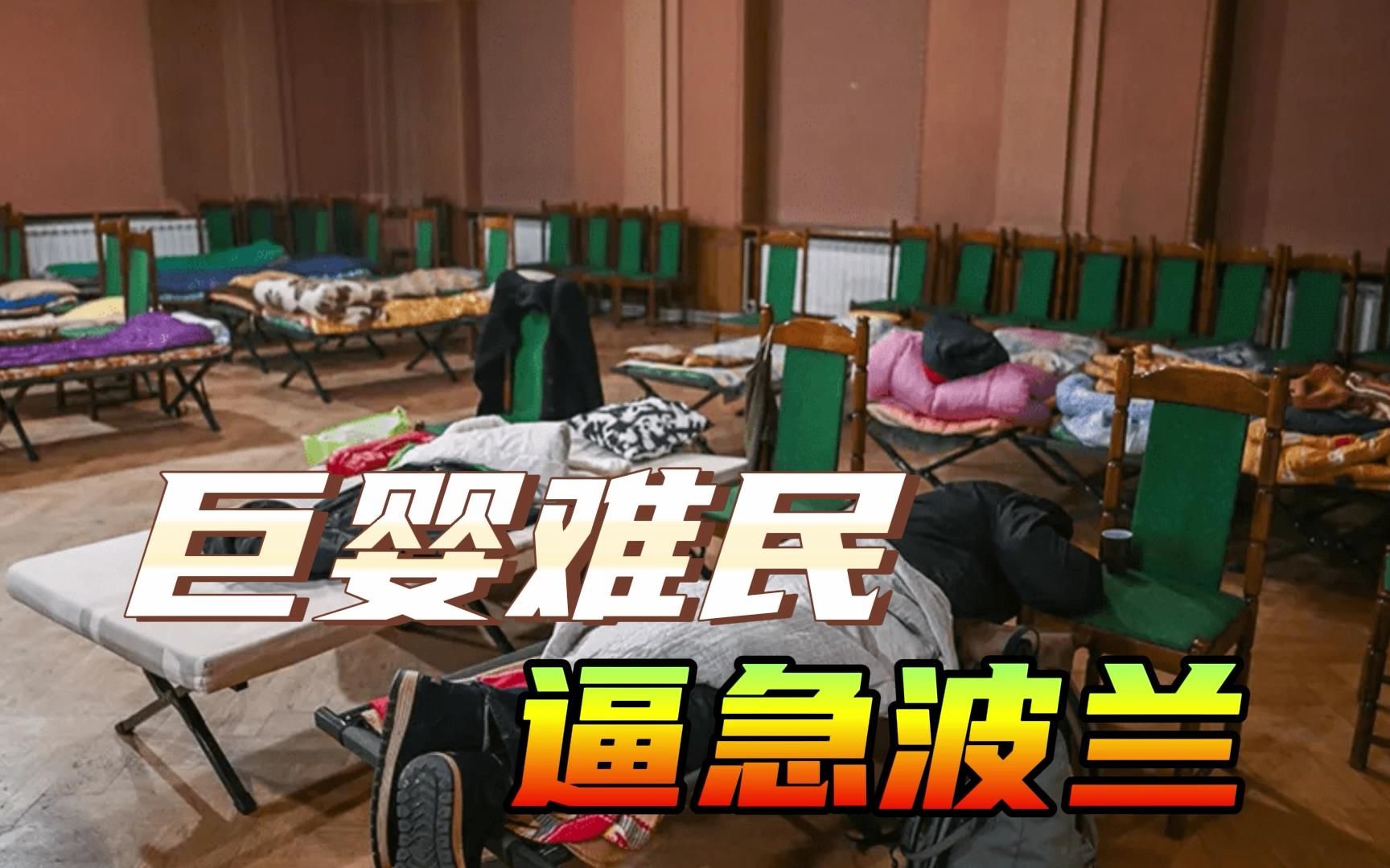 乌克兰难民白吃白住，赖着不走，波兰撑不住，宣布开收食宿费