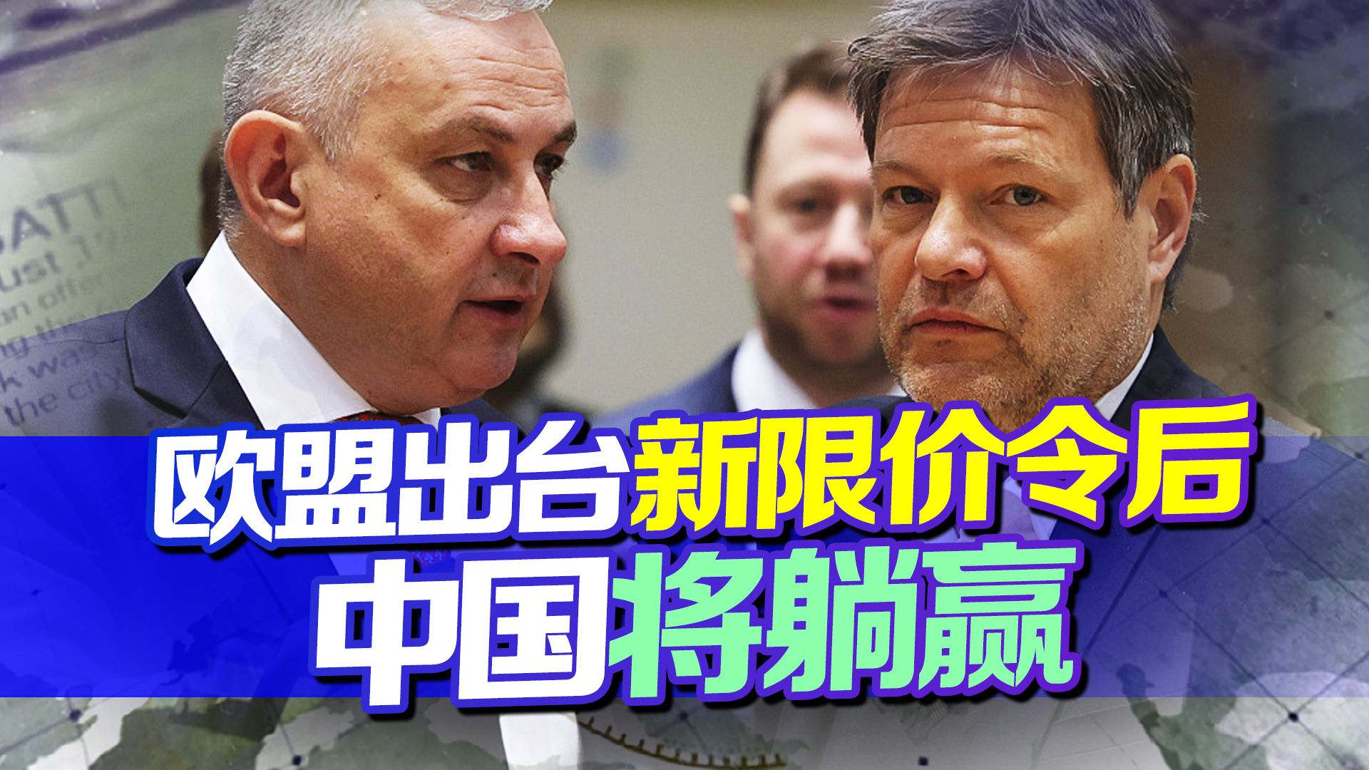 俄气管道爆炸，欧盟出台新限价令，倒霉的是欧洲但中国或将躺赢